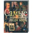 russische bücher:  - Самые знаменитые люди мира