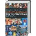 russische bücher:  - Самый полный иллюстрированный энциклопедический словарь