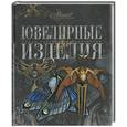 russische bücher:  - Ювелирные изделия