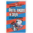 russische bücher: Леонтьев В. - Фото, видео и звук. Лучшие программы