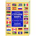 russische bücher: Бушуева Л. - Страны мира. От Австралии до Японии. Новейший справочник