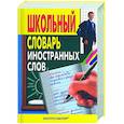russische bücher:  - Школьный словарь иностранных слов