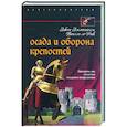 russische bücher: Виолле-де-Дюк Э. - Осада и оборона крепостей. Двадцать два столетия осадного вооружения