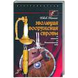 russische bücher: Коггинс Дж. - Эволюция вооружения Европы. От викингов до Наполеоновских войн