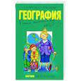 russische bücher: Петрова Н. - География. Полный школьный курс для ЕГЭ