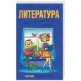 russische bücher: Агеносов В. - Литература. Полный школьный курс для ЕГЭ