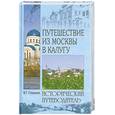 russische bücher: Глушкова В.Г. - Путешествие из Москвы в Калугу