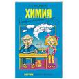 russische bücher: Максименко О. - Химия. Полный школьный курс для ЕГЭ