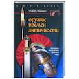 russische bücher: Коггинс Дж. - Оружие времен античности. Эволюция вооружения Древнего мира