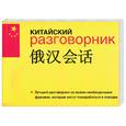 russische bücher:  - Китайский разговорник
