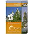 russische bücher: Ионина Н. А. - Суздаль. История. Легенды. Предания