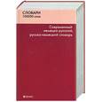 russische bücher: Романов С. - Современный немецко-русский русско-немецкий словарь: 100 000 слов и словосочетаний