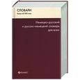 russische bücher: Никифорова А. - Немецко-русский и русско-немецкий словарь для всех