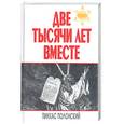 russische bücher: Полонский П. - Двен тысячи лет вместе. Еврейское отношение к христианству