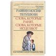 russische bücher: Телушкин И. - Слова,которые ранят,слова, которые исцеляют: как разумно и мудроподбирать слова