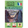 russische bücher: Дугин С. - Читать, писать, говорить по-французски
