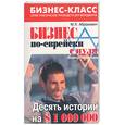 russische bücher: Абрамович М. - Бизнес по-еврейски с нуля. Десять историй на 1 000 000