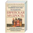 russische bücher: Телушкин И. - Еврейская мудрость: этические, духовные и ситоические уроки по трудам великих мудрецов