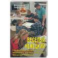 russische bücher: Коноплева Т. - Веселый немецкий