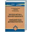 russische bücher: Ковалевский Р. - Немецкий язык: деловые контакты