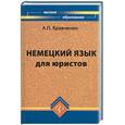 russische bücher: Крвченко А. - Немецкий язык для юристов