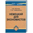 russische bücher: Басова Н. - Немецкий для экономистов