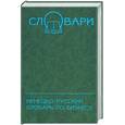 russische bücher: Никифорова А. - Немецко-русский словарь по бизнесу