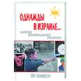 russische bücher: Люкимсон П. - Однажды в Израиле… Записки криминального репортера