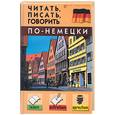 russische bücher: Дугин С. - Читать, писать, говорить по-немецки