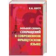russische bücher: Когут - Большой словарь сокращений в современном французском языке