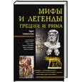 russische bücher:  - Мифы и легенды Греции и Рима