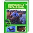 russische bücher: Савченко И. - Современная русская охота. Полезная книга для начинающих