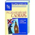 russische bücher: Снастина Е. - Русско-английский словарь: 15000 слов и словосочетаний