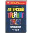 russische bücher: Гиппиус С. - Актеркий треннинг. Гимнастика чувств
