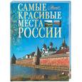 russische bücher:  - Самые красивые места России