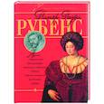 russische bücher: Жабцев В. - Питер Пауэл Рубенс