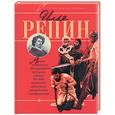 russische bücher: Жабцев В. - Илья Репин