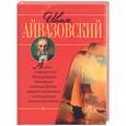russische bücher: Жабцев В. - Иван Айвазовский
