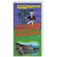 russische bücher: Генш К. - Сербия. Черногория. Македония. Албания. Путеводитель