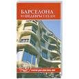 russische bücher:  - Барселона и шедевры Гауди