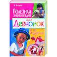 russische bücher: Булгакова И. - Полезная энциклопедия для девчонок и их родителей