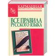 russische bücher:  - Все правила русского языка