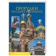 russische bücher:  - Прогулки по Санкт-Петербургу