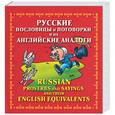 russische bücher: Мюррей Ю. - Русские пословицы и поговорки и их английские аналоги