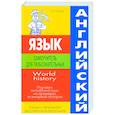 russische bücher: Стамова И. - Английский язык: самоучитель для любознательных. World history. Изучаем английский язык на примерах всемирной истории