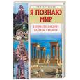 russische bücher:  - Я познаю мир. Цивилизации. Тайны гибели