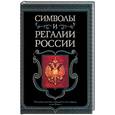 russische bücher:  - Символы и регалии России