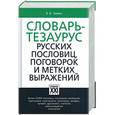 russische bücher: Зимин В. - Словаь-тезаурус русских пословиц, поговорок и метких выражений
