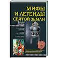 Мифы и легенды Святой земли