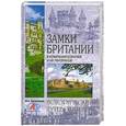 russische bücher: Запорожцев М. - Замки Британии. В компании королей и их призраков